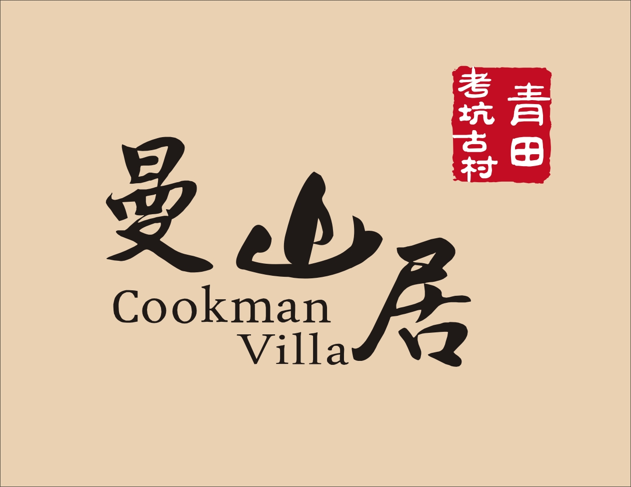 曼山居民宿 曼山居民宿